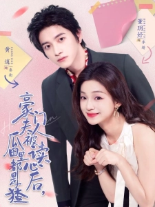 短剧豪门夫人被读心后，瓜田里都是猹海报