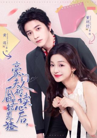 短剧豪门夫人被读心后，瓜田里都是猹海报