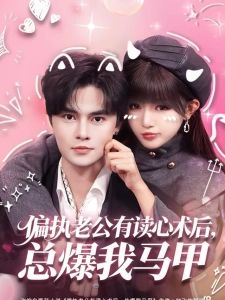 短剧偏执老公有读心术后，总爆我马甲海报