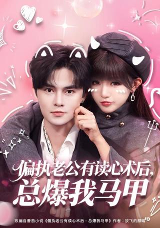 短剧偏执老公有读心术后，总爆我马甲海报