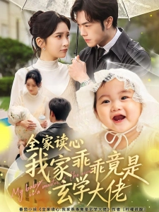 短剧全家读心我家乖乖竟是玄学大佬海报