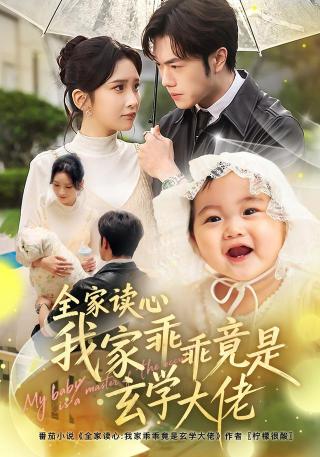 短剧全家读心我家乖乖竟是玄学大佬海报