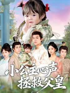 短剧小公主心声拯救父皇海报