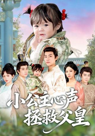 短剧小公主心声拯救父皇海报