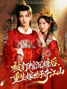 短剧被钉棺沉塘后，重生嫁世子夺江山海报