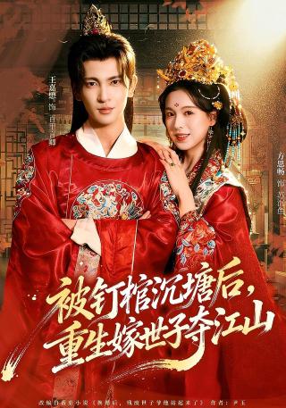 短剧被钉棺沉塘后，重生嫁世子夺江山海报