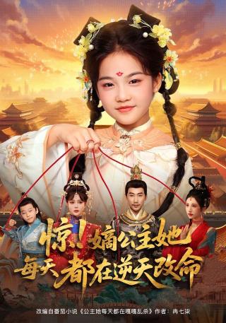 短剧惊！嫡公主她每天都在逆天改命海报