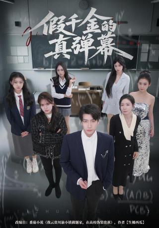 短剧假千金的真弹幕海报