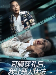 短剧耳膜穿孔后，我让恶人伏法海报