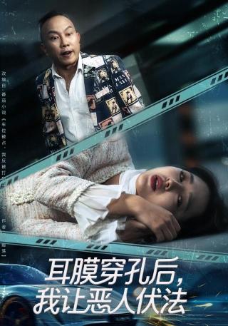 短剧耳膜穿孔后，我让恶人伏法海报