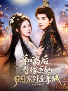 短剧和离后，替嫁医妃带崽宠冠全京城海报