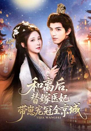 短剧和离后，替嫁医妃带崽宠冠全京城海报