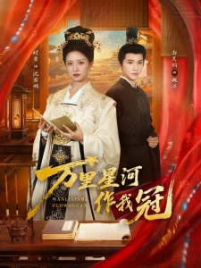 短剧万里星河作我冠海报