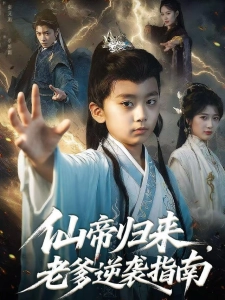 短剧仙帝归来，老爹逆袭指南海报