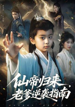 短剧仙帝归来，老爹逆袭指南海报