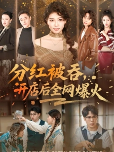 短剧分红被吞，开店后全网爆火海报