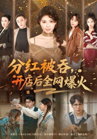 短剧分红被吞，开店后全网爆火海报