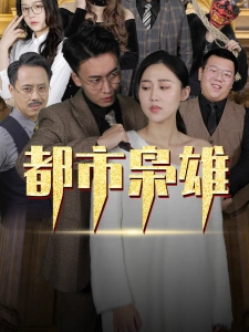 短剧都市枭雄海报