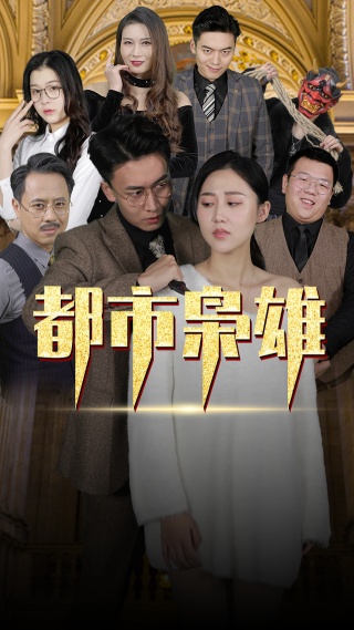 短剧都市枭雄海报