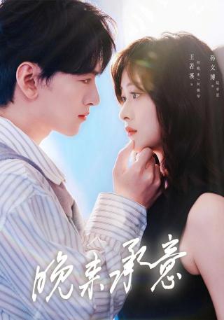 短剧晚来承意海报