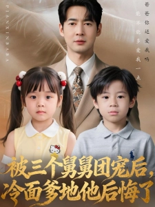 短剧被三个舅舅团宠后，冷面爹地他后悔了海报