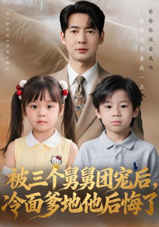短剧被三个舅舅团宠后，冷面爹地他后悔了海报