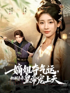 短剧嫡姐夺气运，她被未来皇帝宠上天海报