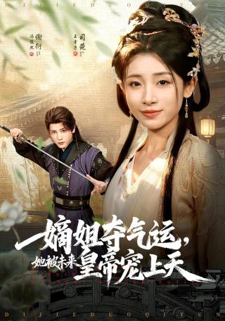 短剧嫡姐夺气运，她被未来皇帝宠上天海报