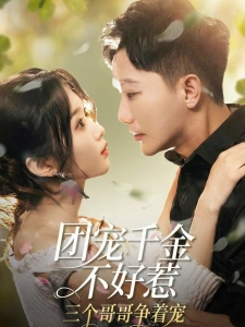 短剧团宠千金不好惹，三个哥哥争着宠海报