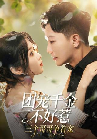 短剧团宠千金不好惹，三个哥哥争着宠海报