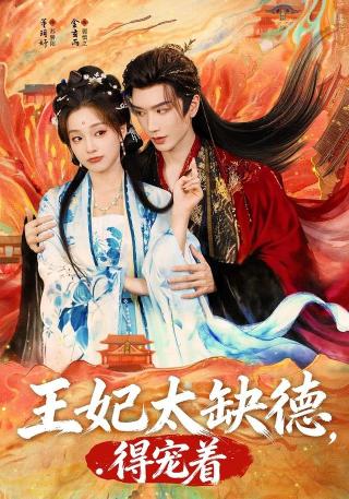 短剧王妃太缺德，得宠着海报