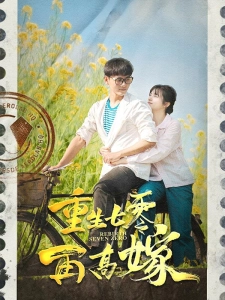 短剧重生七零再高嫁海报