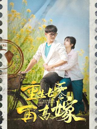 短剧重生七零再高嫁海报