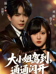 短剧大小姐驾到，通通闪开海报