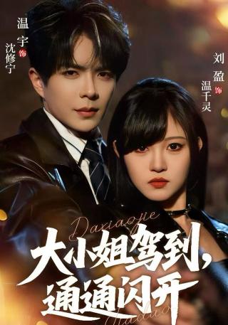 短剧大小姐驾到，通通闪开海报