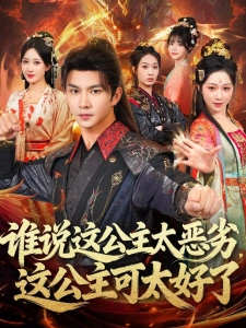 短剧谁说这公主太恶劣，这公主可太好了海报
