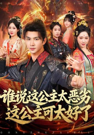 短剧谁说这公主太恶劣，这公主可太好了海报