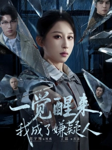 短剧一觉醒来，我成了嫌疑人海报