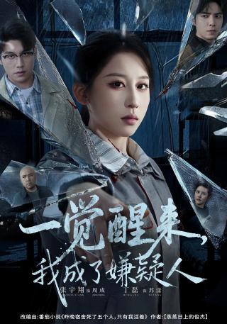 短剧一觉醒来，我成了嫌疑人海报