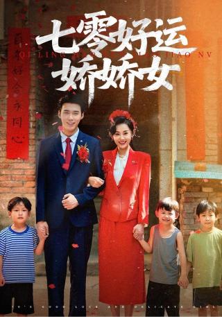 短剧七零好运娇娇女海报