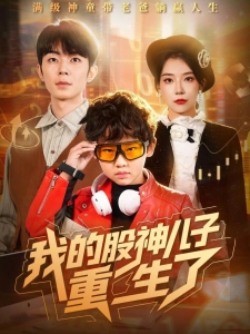 短剧我的股神儿子重生了海报