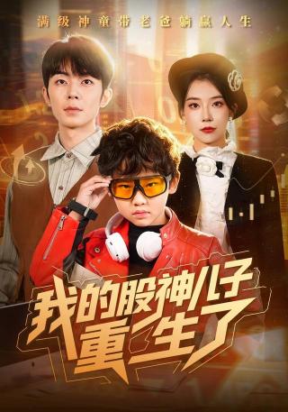 短剧我的股神儿子重生了海报