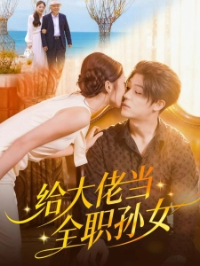 短剧给大佬当全职孙女海报