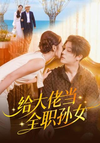 短剧给大佬当全职孙女海报