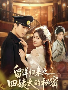 短剧留洋归来之四姨太的秘密海报