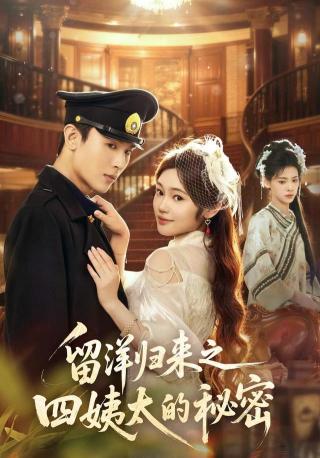短剧留洋归来之四姨太的秘密海报