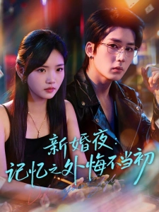 短剧新婚夜：记忆之外悔不当初海报