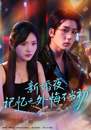 短剧新婚夜：记忆之外悔不当初海报