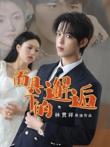 短剧面具下的邂逅海报