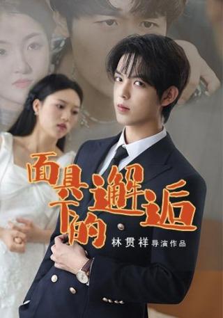 短剧面具下的邂逅海报